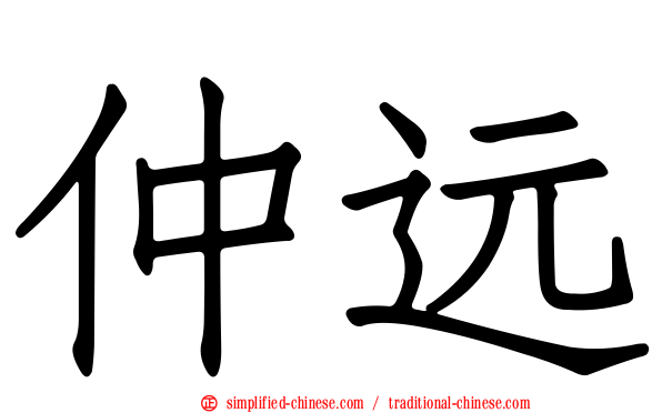 仲远