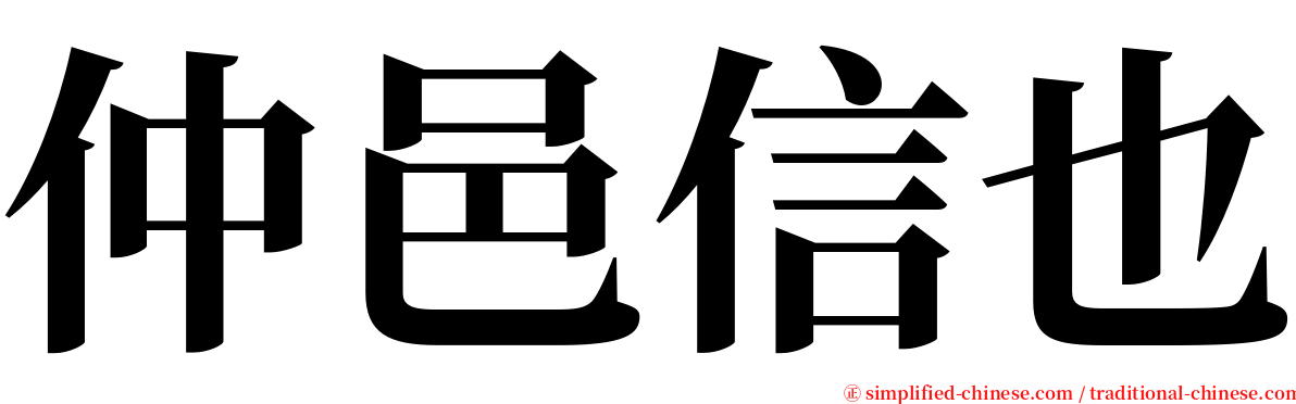 仲邑信也 serif font