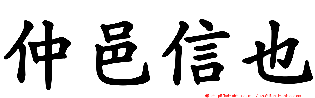 仲邑信也
