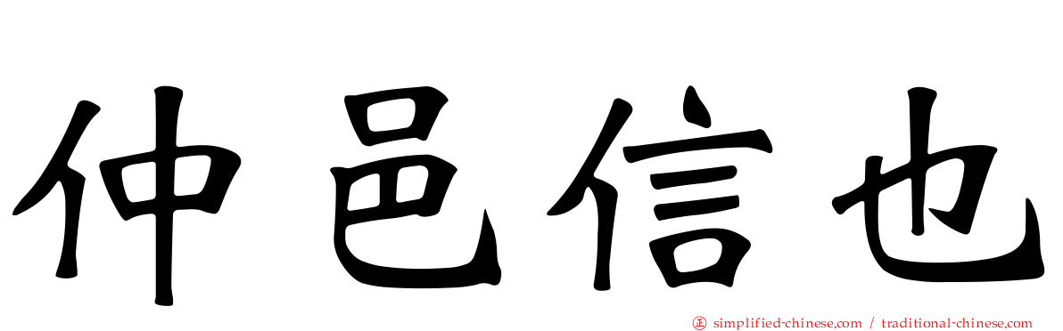 仲邑信也