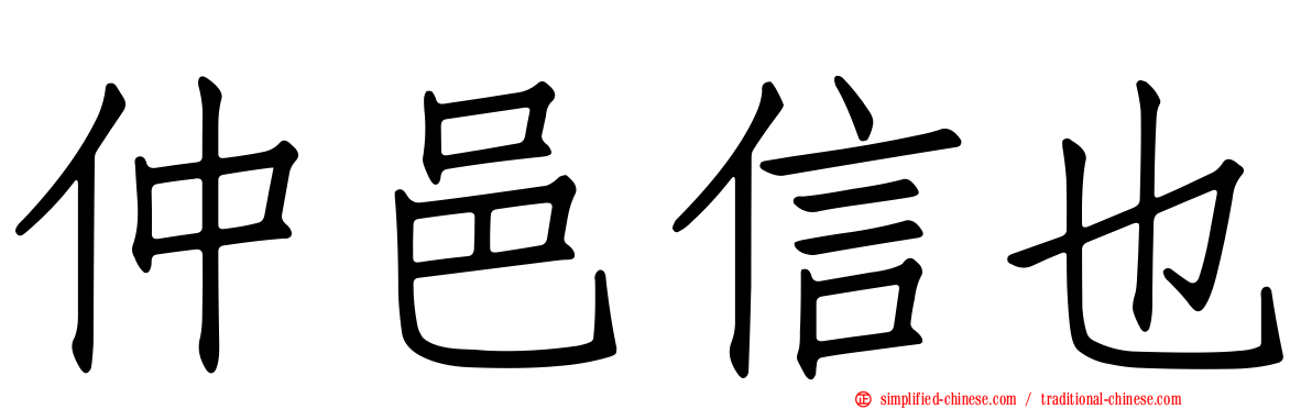 仲邑信也