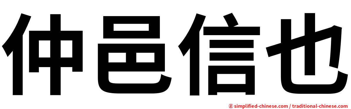 仲邑信也