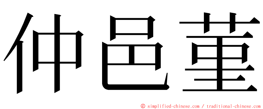 仲邑菫 ming font