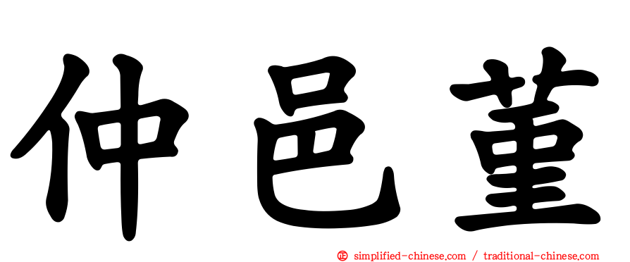 仲邑菫