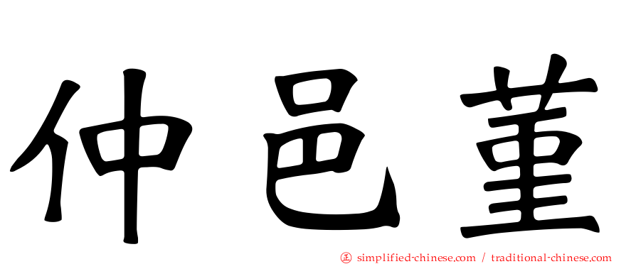 仲邑菫