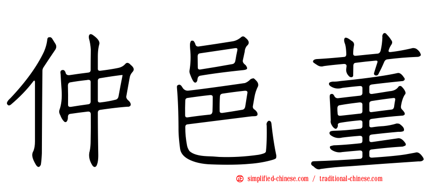 仲邑菫