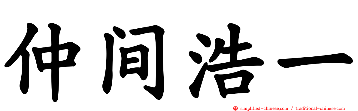 仲间浩一