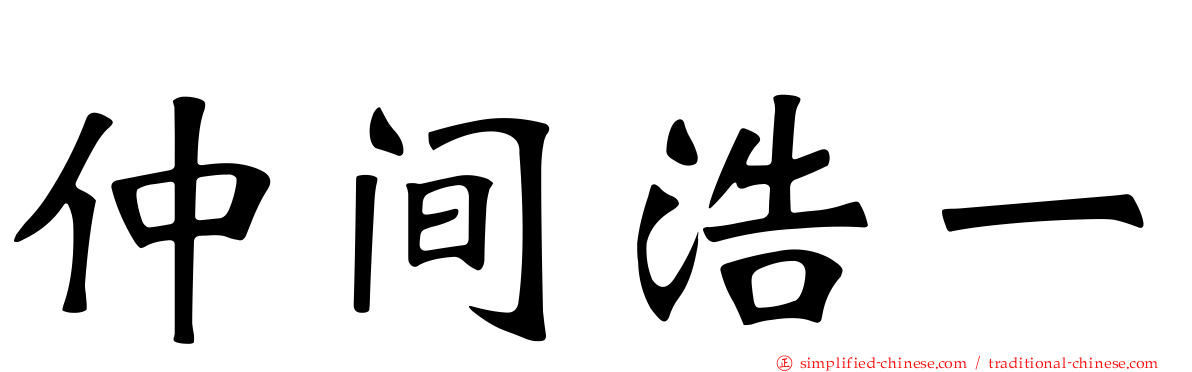 仲间浩一
