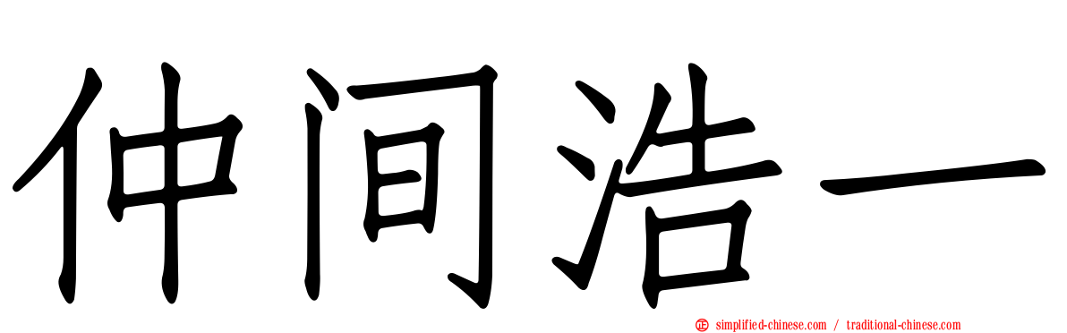 仲间浩一