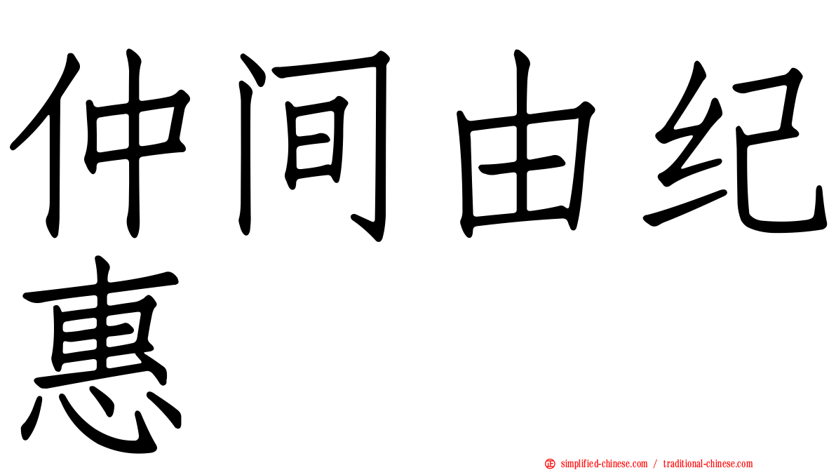 仲间由纪惠