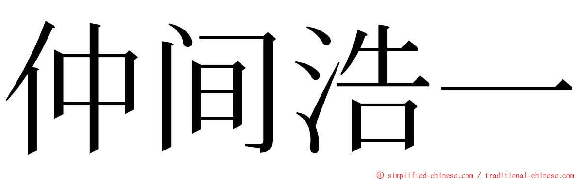 仲间浩一 ming font