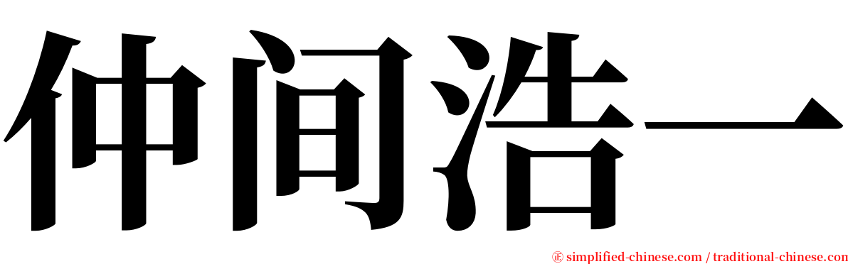 仲间浩一 serif font