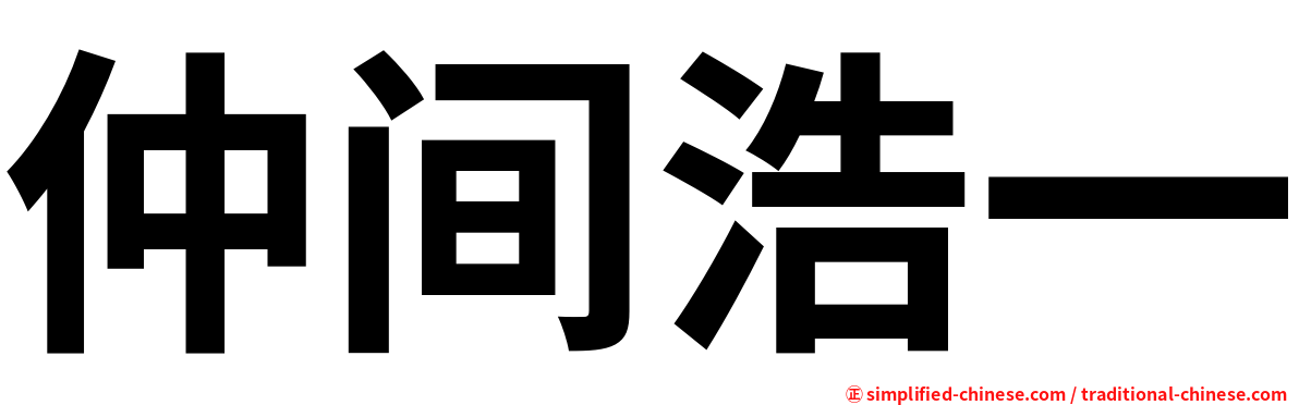 仲间浩一