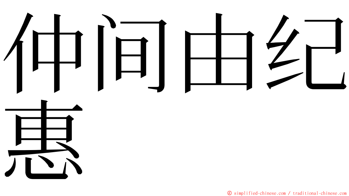 仲间由纪惠 ming font