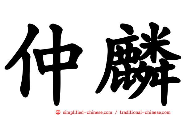 仲麟