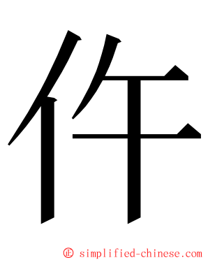 仵 ming font