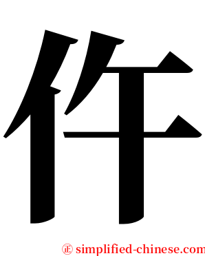 仵 serif font