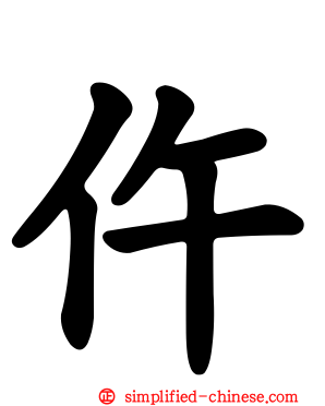 仵