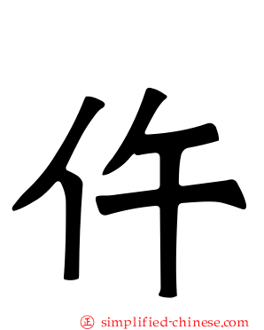 仵