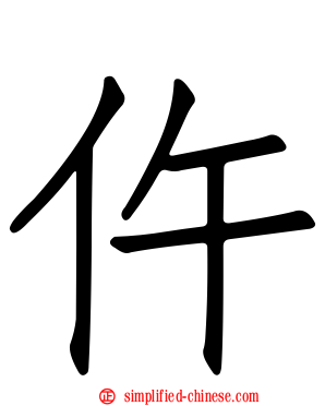 仵