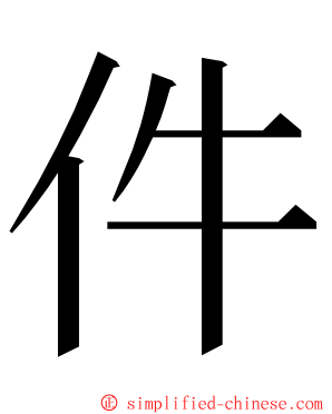 件 ming font