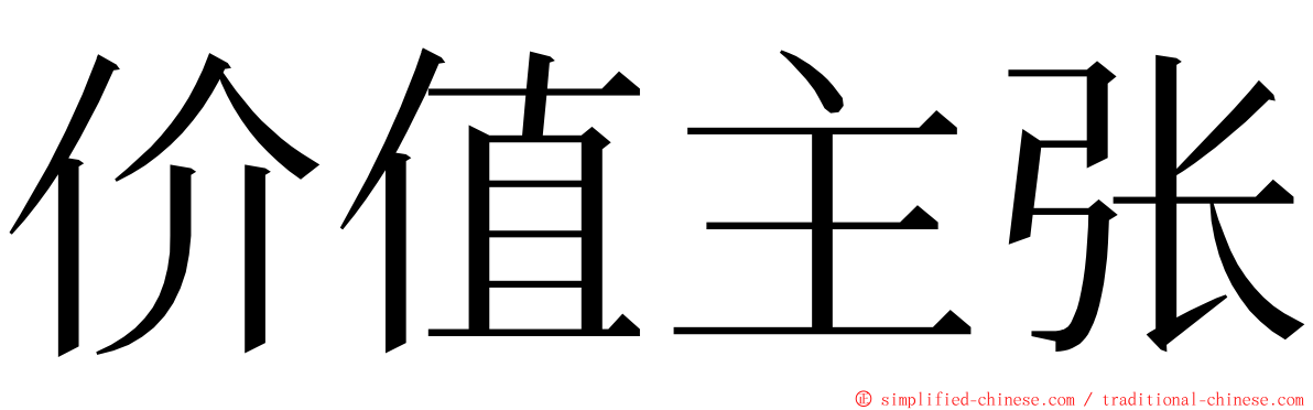 价值主张 ming font