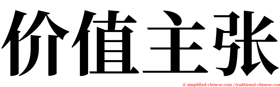 价值主张 serif font