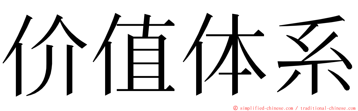 价值体系 ming font