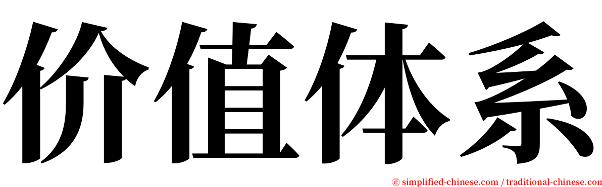 价值体系 serif font