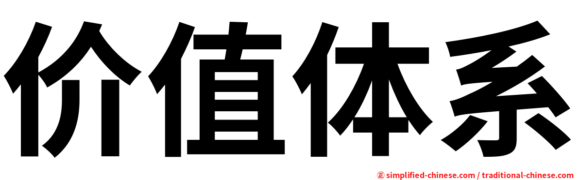价值体系
