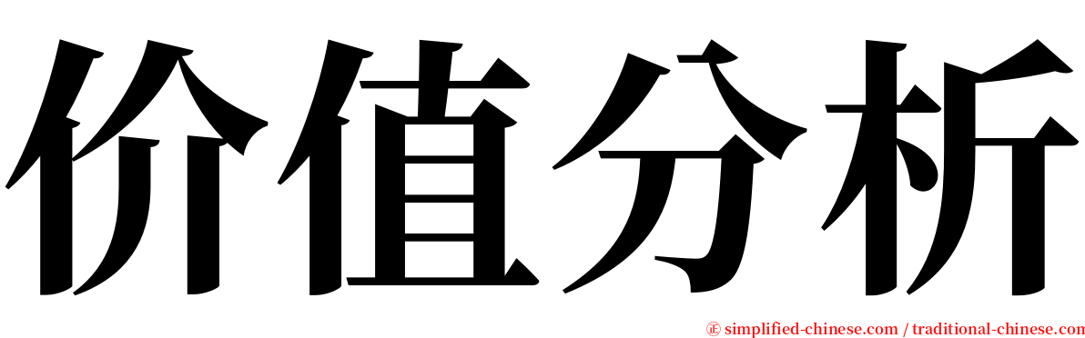 价值分析 serif font