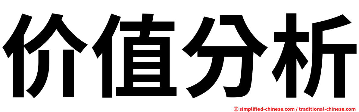 价值分析