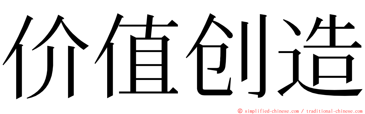 价值创造 ming font