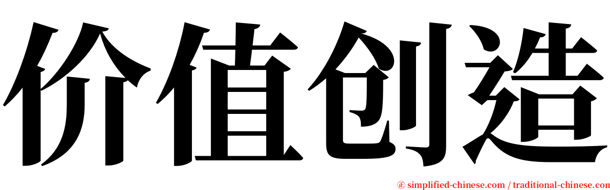 价值创造 serif font