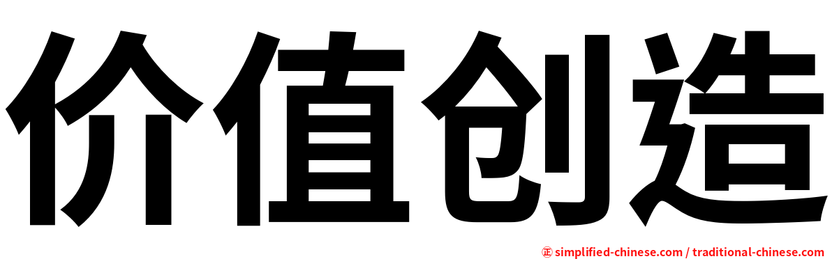 价值创造