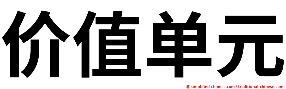 价值单元