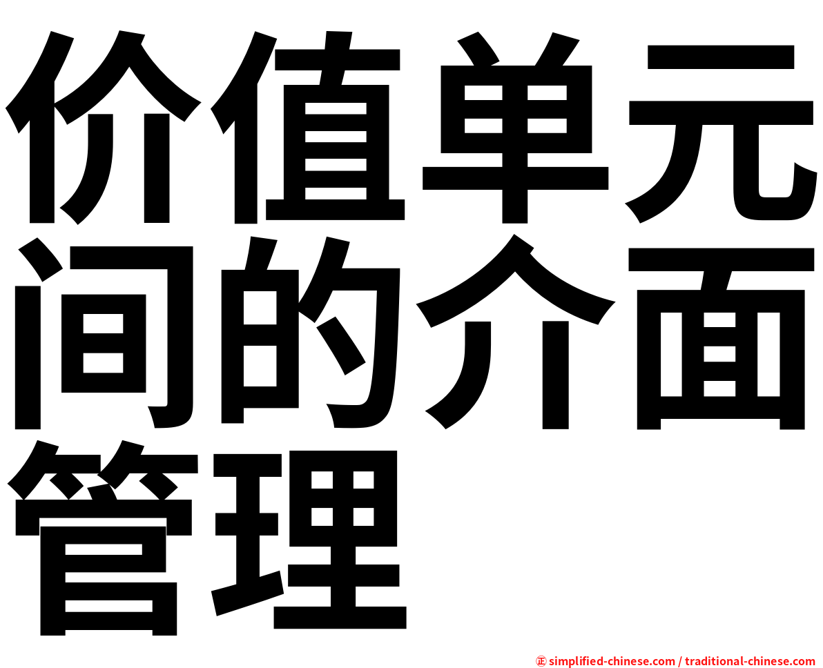 价值单元间的介面管理