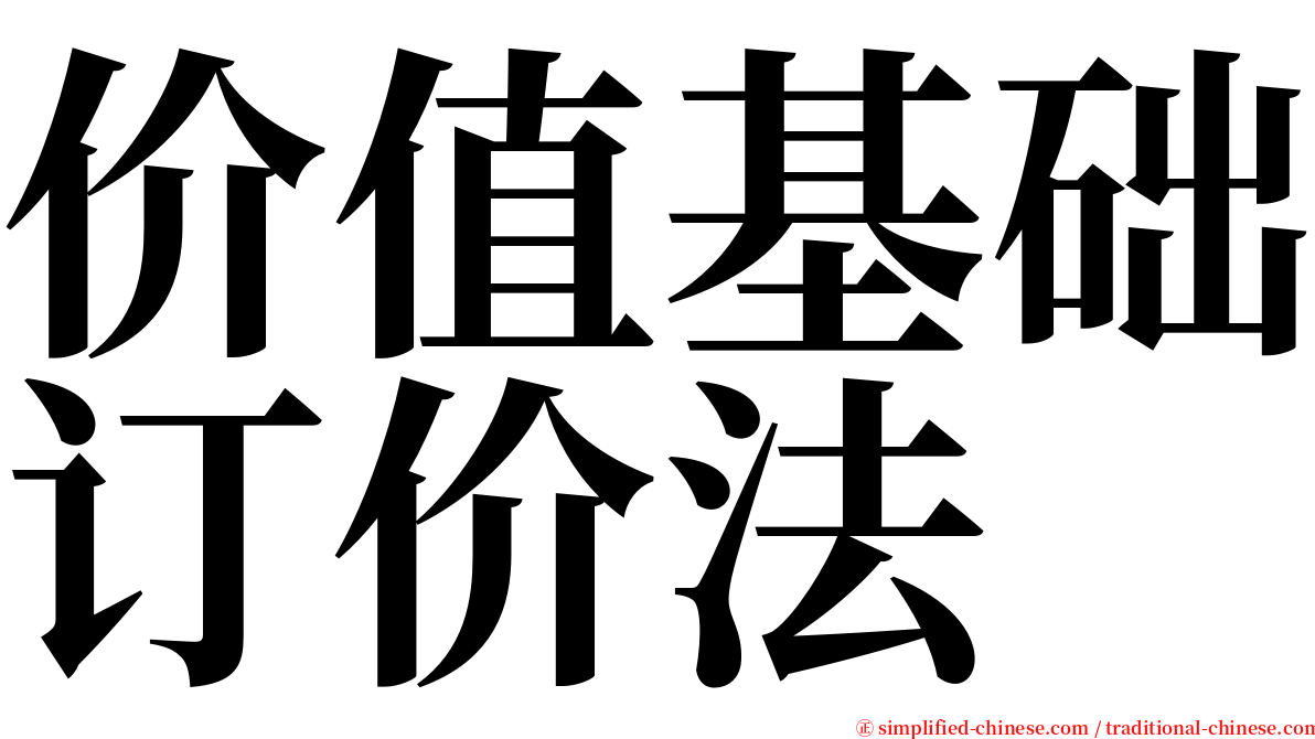 价值基础订价法 serif font