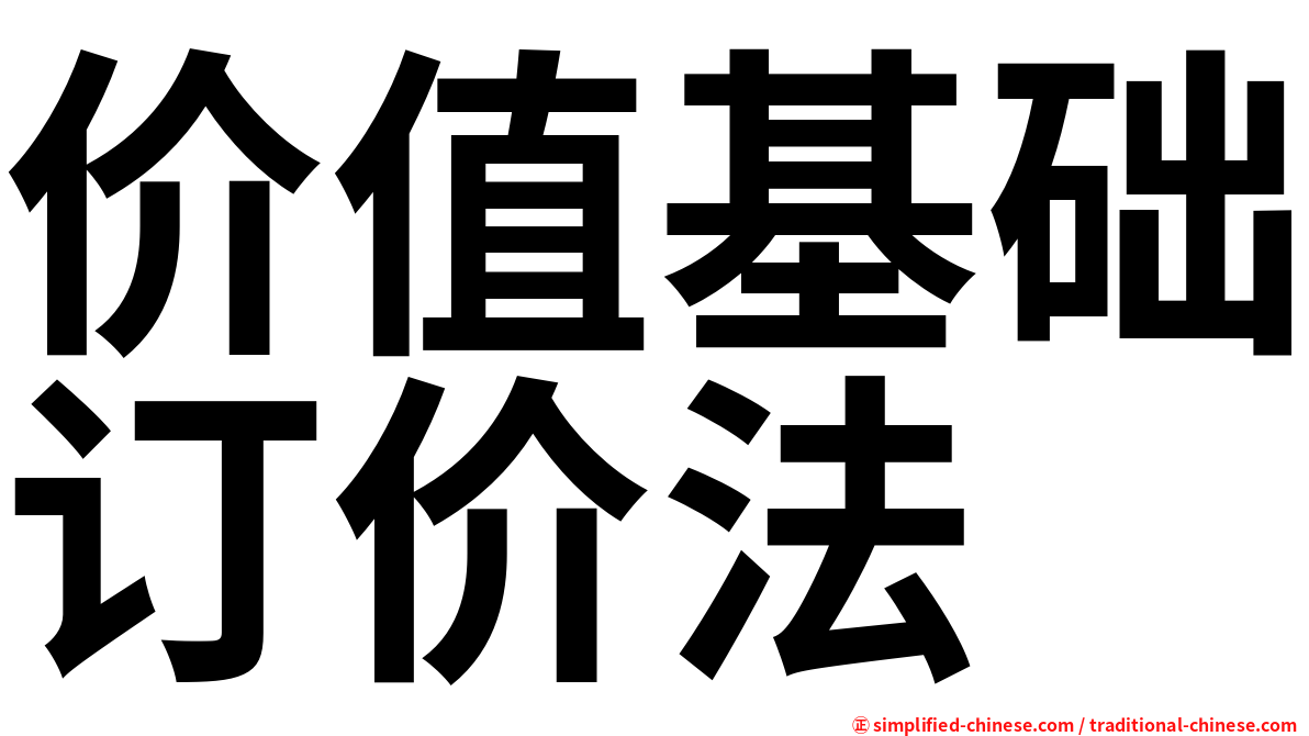 价值基础订价法