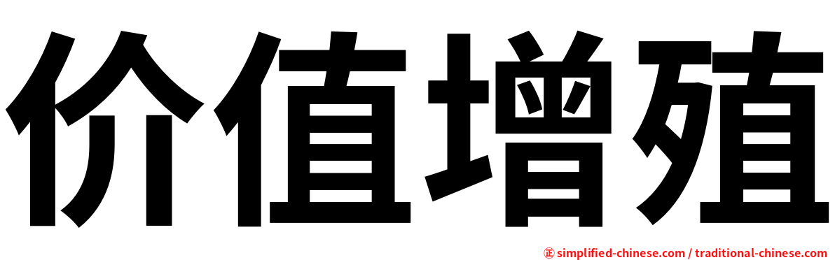 价值增殖