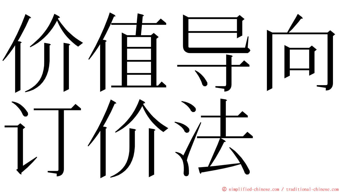 价值导向订价法 ming font
