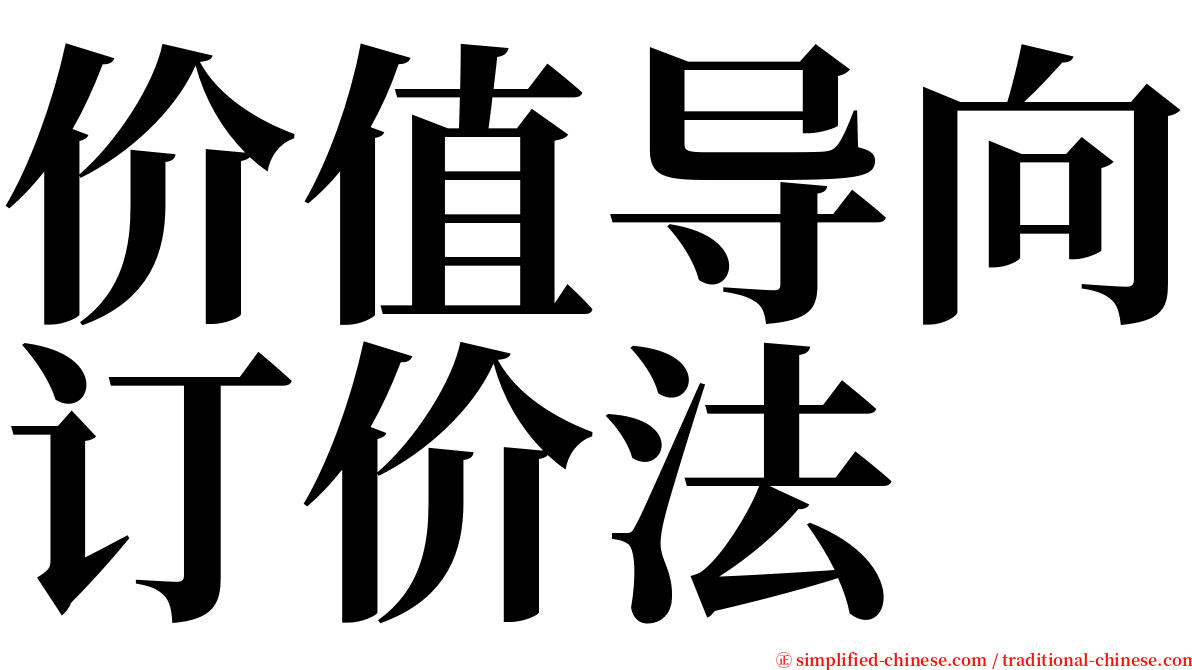 价值导向订价法 serif font