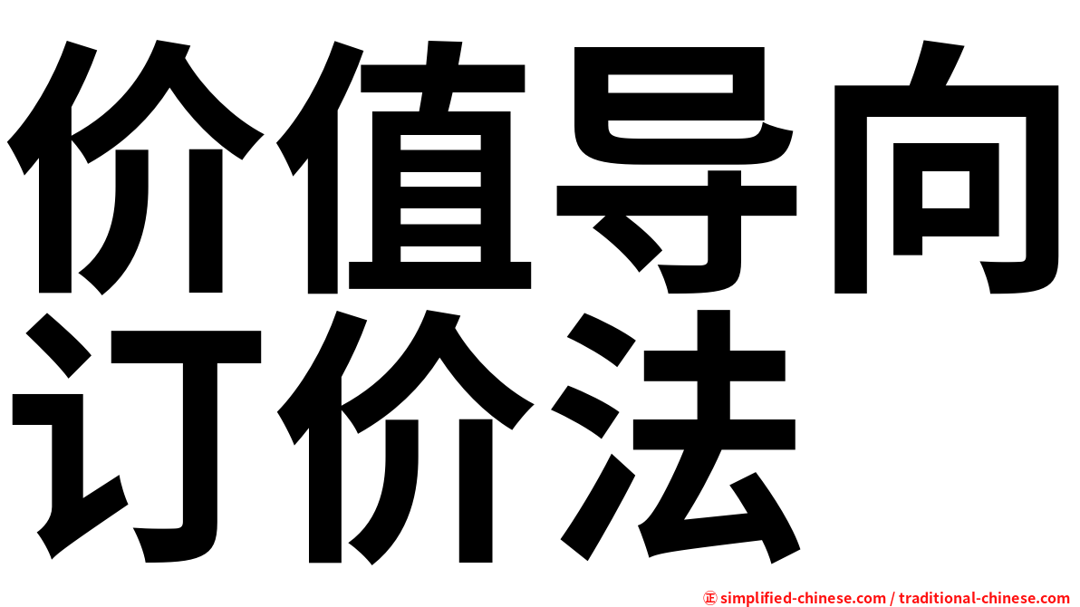 价值导向订价法