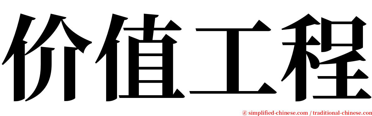 价值工程 serif font