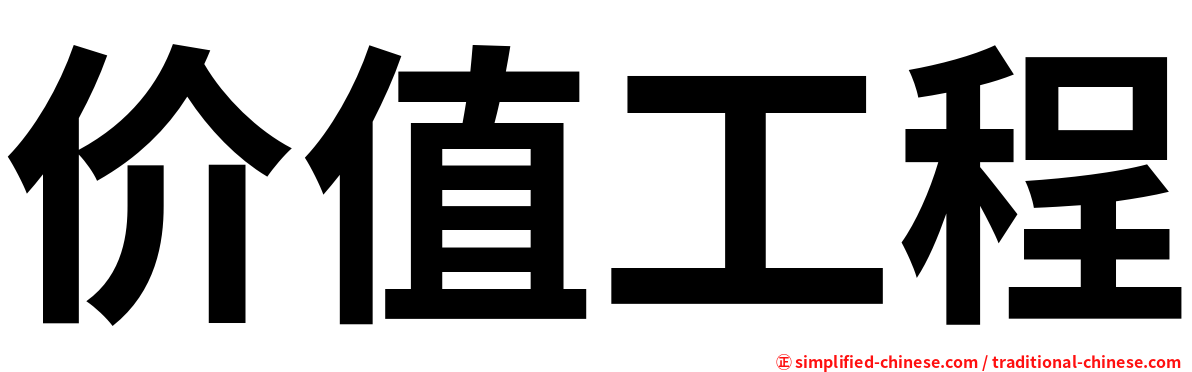 价值工程
