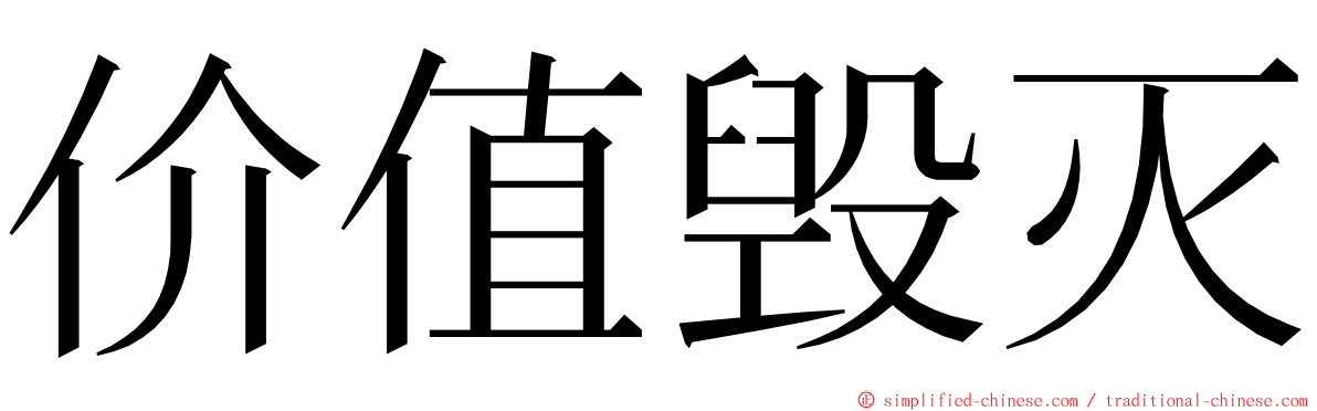 价值毁灭 ming font