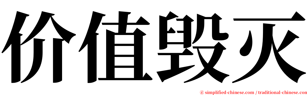 价值毁灭 serif font