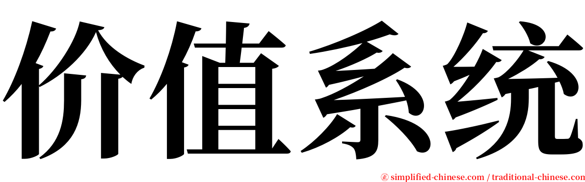价值系统 serif font