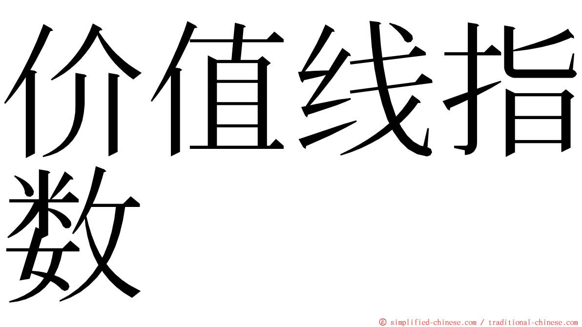 价值线指数 ming font