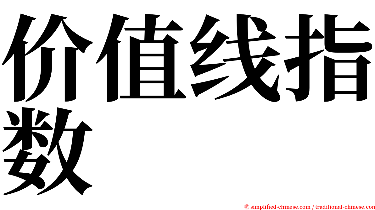 价值线指数 serif font